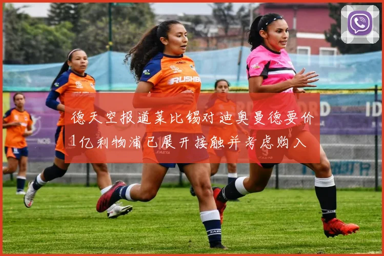 德天空报道莱比锡对迪奥曼德要价1亿利物浦已展开接触并考虑购入