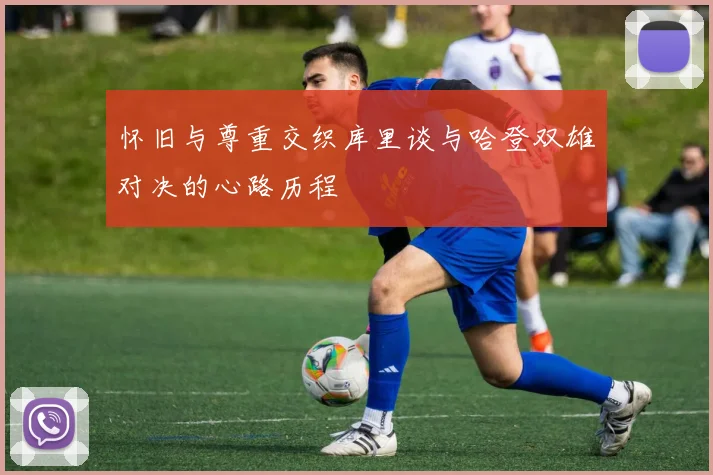 怀旧与尊重交织库里谈与哈登双雄对决的心路历程