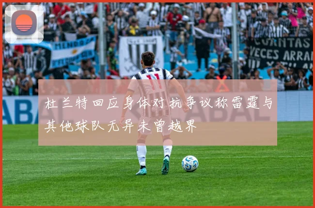 杜兰特回应身体对抗争议称雷霆与其他球队无异未曾越界
