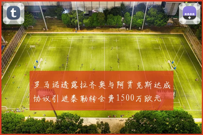 罗马诺透露拉齐奥与阿贾克斯达成协议引进泰勒转会费1500万欧元