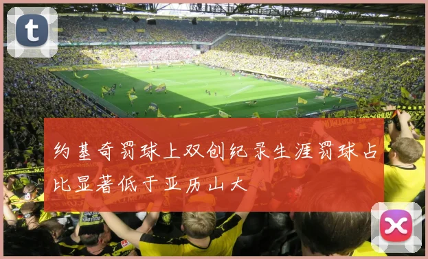 约基奇罚球上双创纪录生涯罚球占比显著低于亚历山大