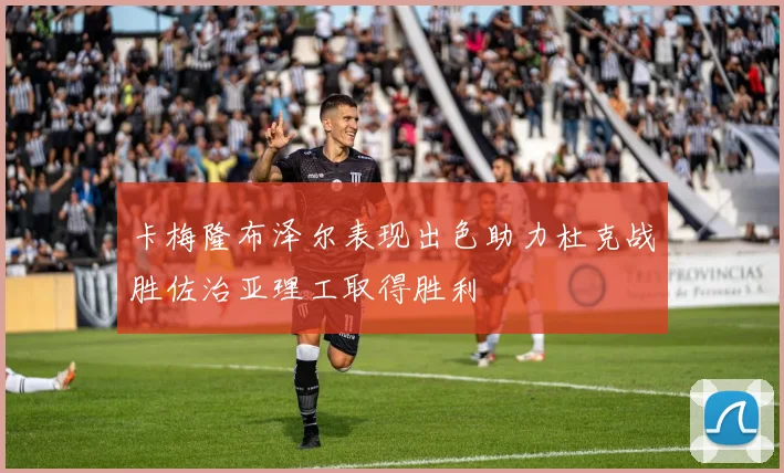 卡梅隆布泽尔表现出色助力杜克战胜佐治亚理工取得胜利