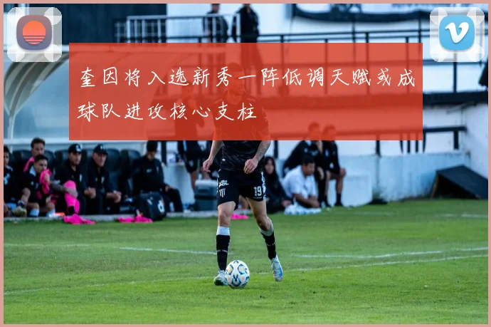 奎因将入选新秀一阵低调天赋或成球队进攻核心支柱