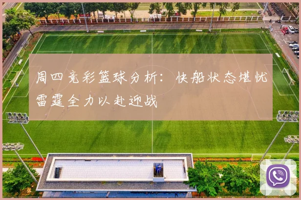 周四竞彩篮球分析：快船状态堪忧雷霆全力以赴迎战