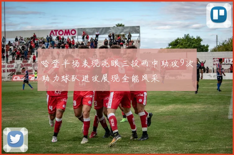 哈登半场表现亮眼三投两中助攻9次助力球队进攻展现全能风采