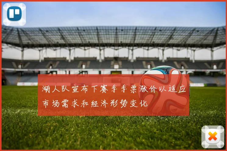 湖人队宣布下赛季季票涨价以适应市场需求和经济形势变化