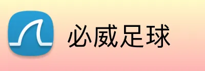 必威足球 Logo